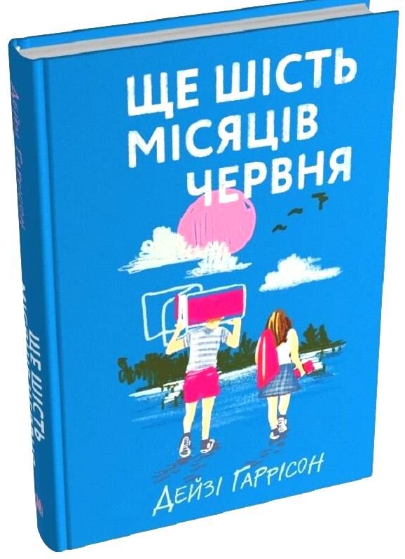Ще шість місяців червня Ціна (цена) 399.70грн. | придбати  купити (купить) Ще шість місяців червня доставка по Украине, купить книгу, детские игрушки, компакт диски 0