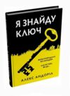 Я знайду ключ Ціна (цена) 436.36грн. | придбати  купити (купить) Я знайду ключ доставка по Украине, купить книгу, детские игрушки, компакт диски 0