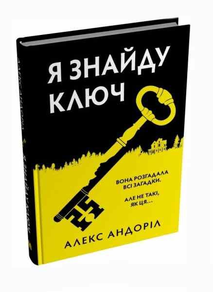 Я знайду ключ Ціна (цена) 436.36грн. | придбати  купити (купить) Я знайду ключ доставка по Украине, купить книгу, детские игрушки, компакт диски 0