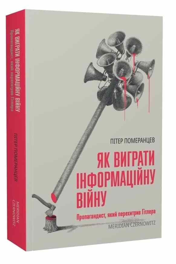Як виграти інформаційну війну Ціна (цена) 382.50грн. | придбати  купити (купить) Як виграти інформаційну війну доставка по Украине, купить книгу, детские игрушки, компакт диски 0