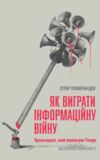 Як виграти інформаційну війну Ціна (цена) 310.50грн. | придбати  купити (купить) Як виграти інформаційну війну доставка по Украине, купить книгу, детские игрушки, компакт диски 0