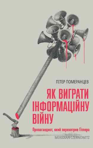 Як виграти інформаційну війну Ціна (цена) 310.50грн. | придбати  купити (купить) Як виграти інформаційну війну доставка по Украине, купить книгу, детские игрушки, компакт диски 0
