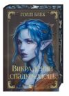 Викрадений спадкоємець Ціна (цена) 431.90грн. | придбати  купити (купить) Викрадений спадкоємець доставка по Украине, купить книгу, детские игрушки, компакт диски 0