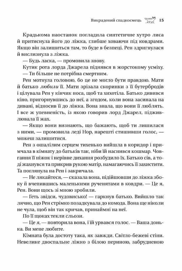 Викрадений спадкоємець Ціна (цена) 431.90грн. | придбати  купити (купить) Викрадений спадкоємець доставка по Украине, купить книгу, детские игрушки, компакт диски 7