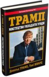 Мистецтво укладати угоди Ціна (цена) 931.00грн. | придбати  купити (купить) Мистецтво укладати угоди доставка по Украине, купить книгу, детские игрушки, компакт диски 0