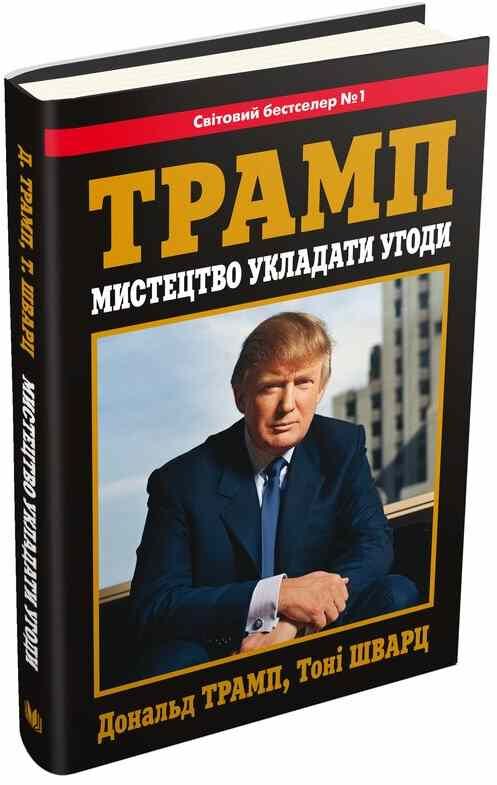 Мистецтво укладати угоди Ціна (цена) 931.00грн. | придбати  купити (купить) Мистецтво укладати угоди доставка по Украине, купить книгу, детские игрушки, компакт диски 0