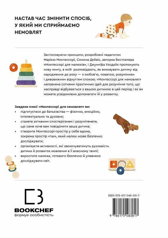 Монтессорі для немовлят Як виховувати дитину з любовю повагою та розумінням Ціна (цена) 389.60грн. | придбати  купити (купить) Монтессорі для немовлят Як виховувати дитину з любовю повагою та розумінням доставка по Украине, купить книгу, детские игрушки, компакт диски 5