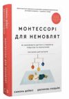 Монтессорі для немовлят Як виховувати дитину з любовю повагою та розумінням Ціна (цена) 389.60грн. | придбати  купити (купить) Монтессорі для немовлят Як виховувати дитину з любовю повагою та розумінням доставка по Украине, купить книгу, детские игрушки, компакт диски 0