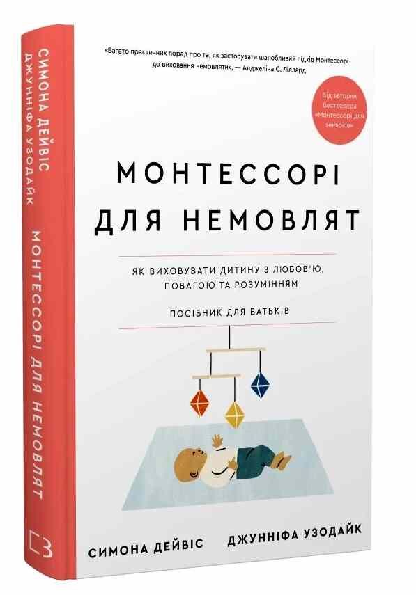 Монтессорі для немовлят Як виховувати дитину з любовю повагою та розумінням Ціна (цена) 389.60грн. | придбати  купити (купить) Монтессорі для немовлят Як виховувати дитину з любовю повагою та розумінням доставка по Украине, купить книгу, детские игрушки, компакт диски 0