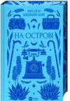 На острові Ціна (цена) 314.30грн. | придбати  купити (купить) На острові доставка по Украине, купить книгу, детские игрушки, компакт диски 1
