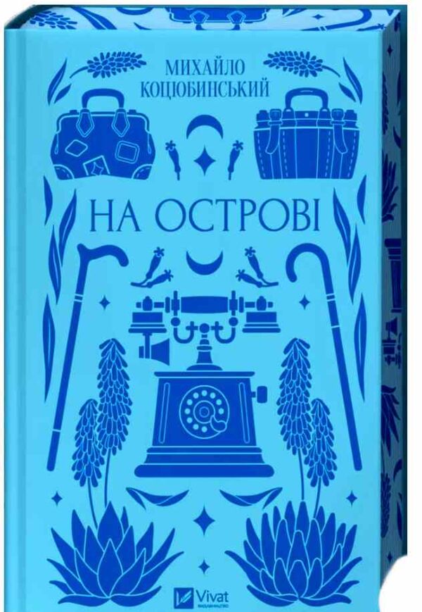 На острові Ціна (цена) 314.30грн. | придбати  купити (купить) На острові доставка по Украине, купить книгу, детские игрушки, компакт диски 1