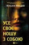 Усе своє ношу з собою Ціна (цена) 361.20грн. | придбати  купити (купить) Усе своє ношу з собою доставка по Украине, купить книгу, детские игрушки, компакт диски 0