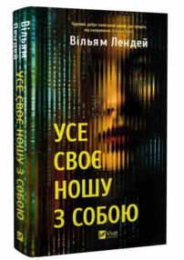 Усе своє ношу з собою Усе своє ношу з собою