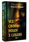 Усе своє ношу з собою Ціна (цена) 363.00грн. | придбати  купити (купить) Усе своє ношу з собою доставка по Украине, купить книгу, детские игрушки, компакт диски 0