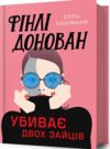 Фінлі Донован убиває двох зайців Ціна (цена) 348.60грн. | придбати  купити (купить) Фінлі Донован убиває двох зайців доставка по Украине, купить книгу, детские игрушки, компакт диски 0