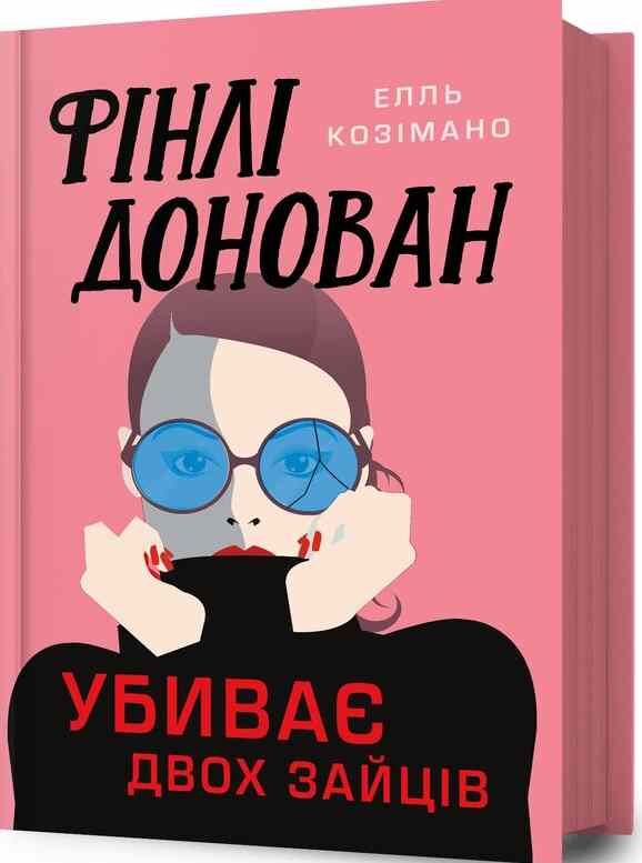 Фінлі Донован убиває двох зайців Ціна (цена) 348.60грн. | придбати  купити (купить) Фінлі Донован убиває двох зайців доставка по Украине, купить книгу, детские игрушки, компакт диски 0