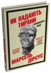 Як падають тирани і виживають нації Ціна (цена) 436.36грн. | придбати  купити (купить) Як падають тирани і виживають нації доставка по Украине, купить книгу, детские игрушки, компакт диски 0