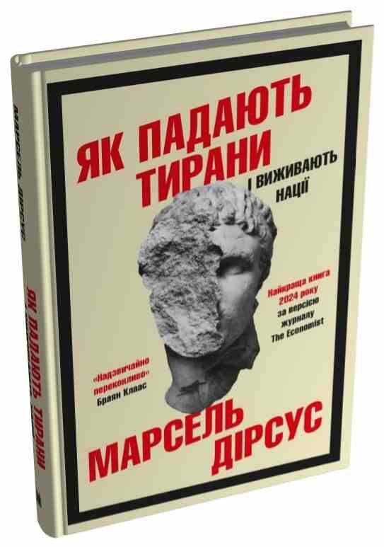 Як падають тирани і виживають нації Ціна (цена) 436.36грн. | придбати  купити (купить) Як падають тирани і виживають нації доставка по Украине, купить книгу, детские игрушки, компакт диски 0