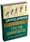 Третій шимпанзе Еволюція і майбутнє тварини що зветься людиною Ціна (цена) 662.00грн. | придбати  купити (купить) Третій шимпанзе Еволюція і майбутнє тварини що зветься людиною доставка по Украине, купить книгу, детские игрушки, компакт диски 0