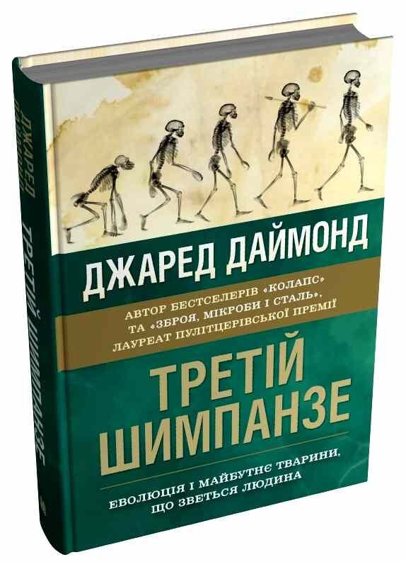 Третій шимпанзе Еволюція і майбутнє тварини що зветься людиною Ціна (цена) 662.00грн. | придбати  купити (купить) Третій шимпанзе Еволюція і майбутнє тварини що зветься людиною доставка по Украине, купить книгу, детские игрушки, компакт диски 0