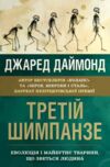 Третій шимпанзе Еволюція і майбутнє тварини що зветься людиною Ціна (цена) 662.00грн. | придбати  купити (купить) Третій шимпанзе Еволюція і майбутнє тварини що зветься людиною доставка по Украине, купить книгу, детские игрушки, компакт диски 3