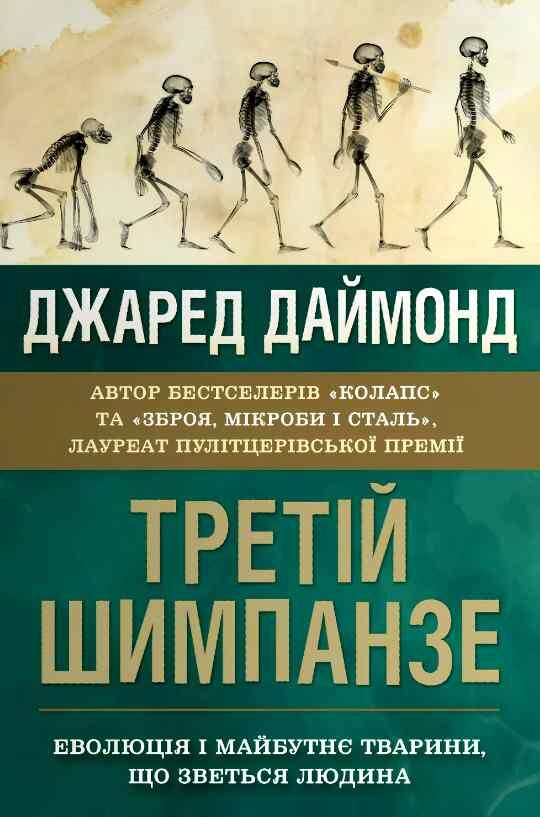 Третій шимпанзе Еволюція і майбутнє тварини що зветься людиною Ціна (цена) 662.00грн. | придбати  купити (купить) Третій шимпанзе Еволюція і майбутнє тварини що зветься людиною доставка по Украине, купить книгу, детские игрушки, компакт диски 3