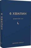 6 хвилин Щоденник сну який навчить швидко засинати й прокидатися бадьорим Ціна (цена) 340.00грн. | придбати  купити (купить) 6 хвилин Щоденник сну який навчить швидко засинати й прокидатися бадьорим доставка по Украине, купить книгу, детские игрушки, компакт диски 0