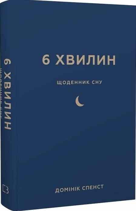 6 хвилин Щоденник сну який навчить швидко засинати й прокидатися бадьорим Ціна (цена) 340.00грн. | придбати  купити (купить) 6 хвилин Щоденник сну який навчить швидко засинати й прокидатися бадьорим доставка по Украине, купить книгу, детские игрушки, компакт диски 0