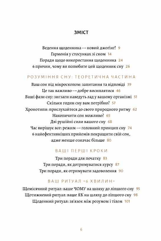 6 хвилин Щоденник сну який навчить швидко засинати й прокидатися бадьорим Ціна (цена) 340.00грн. | придбати  купити (купить) 6 хвилин Щоденник сну який навчить швидко засинати й прокидатися бадьорим доставка по Украине, купить книгу, детские игрушки, компакт диски 1