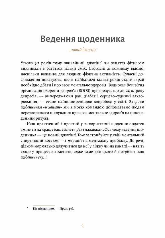 6 хвилин Щоденник сну який навчить швидко засинати й прокидатися бадьорим Ціна (цена) 340.00грн. | придбати  купити (купить) 6 хвилин Щоденник сну який навчить швидко засинати й прокидатися бадьорим доставка по Украине, купить книгу, детские игрушки, компакт диски 4