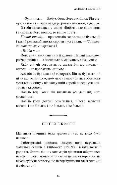 Донька безсвіття Війна загублених сердець Книга 1 Ціна (цена) 366.70грн. | придбати  купити (купить) Донька безсвіття Війна загублених сердець Книга 1 доставка по Украине, купить книгу, детские игрушки, компакт диски 7