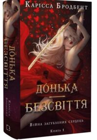 Донька безсвіття Війна загублених сердець Книга 1