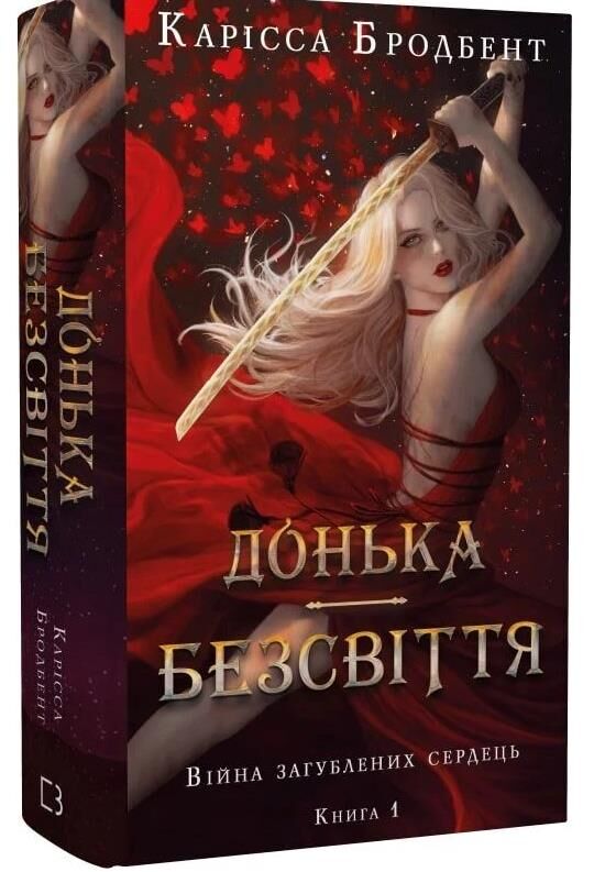 Донька безсвіття Війна загублених сердець Книга 1 Ціна (цена) 377.60грн. | придбати  купити (купить) Донька безсвіття Війна загублених сердець Книга 1 доставка по Украине, купить книгу, детские игрушки, компакт диски 0