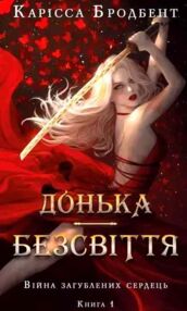 Донька безсвіття Війна загублених сердець Книга 1 Донька безсвіття Війна загублених сердець Книга 1