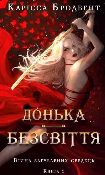 Донька безсвіття Війна загублених сердець Книга 1 Ціна (цена) 366.70грн. | придбати  купити (купить) Донька безсвіття Війна загублених сердець Книга 1 доставка по Украине, купить книгу, детские игрушки, компакт диски 0