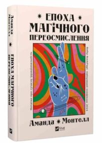 Епоха магічного переосмислення Епоха магічного переосмислення