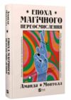 Епоха магічного переосмислення Ціна (цена) 355.10грн. | придбати  купити (купить) Епоха магічного переосмислення доставка по Украине, купить книгу, детские игрушки, компакт диски 0