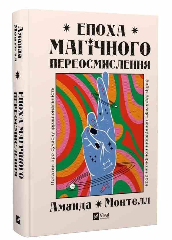 Епоха магічного переосмислення Ціна (цена) 355.10грн. | придбати  купити (купить) Епоха магічного переосмислення доставка по Украине, купить книгу, детские игрушки, компакт диски 0