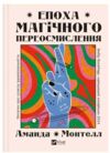 Епоха магічного переосмислення Ціна (цена) 362.70грн. | придбати  купити (купить) Епоха магічного переосмислення доставка по Украине, купить книгу, детские игрушки, компакт диски 0