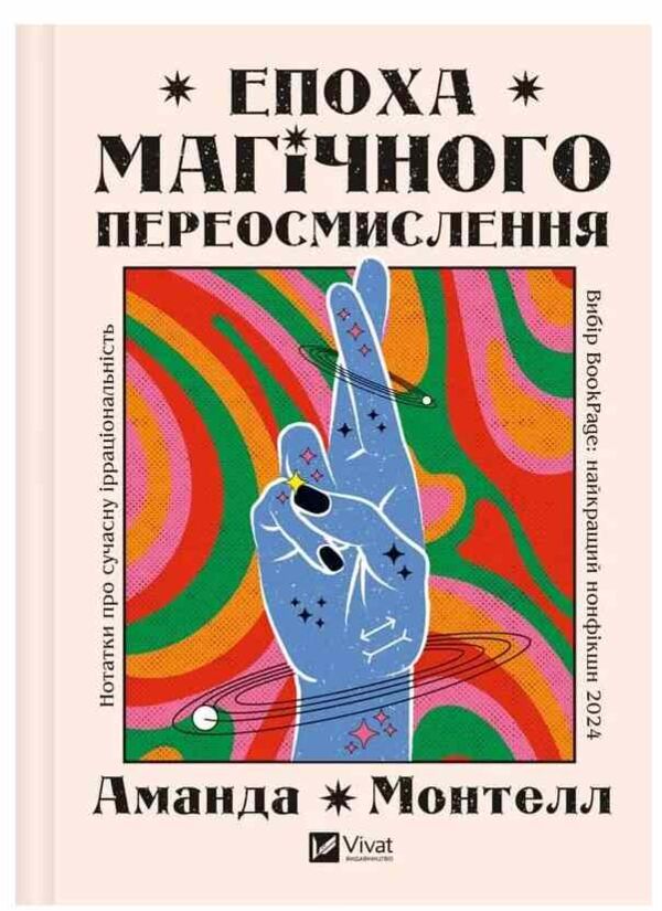 Епоха магічного переосмислення Ціна (цена) 362.70грн. | придбати  купити (купить) Епоха магічного переосмислення доставка по Украине, купить книгу, детские игрушки, компакт диски 0