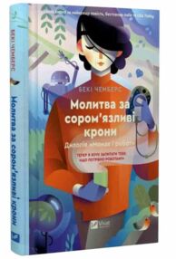 Монах і робот Книга 2 Молитва за соромязливі крони Монах і робот Книга 2 Молитва за соромязливі крони