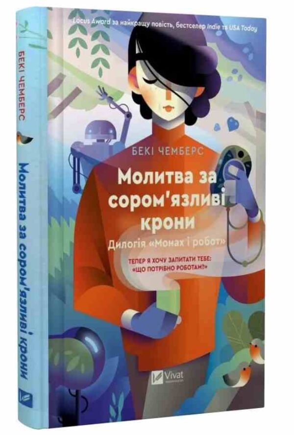 Монах і робот Книга 2 Молитва за соромязливі крони Ціна (цена) 241.80грн. | придбати  купити (купить) Монах і робот Книга 2 Молитва за соромязливі крони доставка по Украине, купить книгу, детские игрушки, компакт диски 0