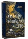 Оману співаємо морю Ціна (цена) 410.30грн. | придбати  купити (купить) Оману співаємо морю доставка по Украине, купить книгу, детские игрушки, компакт диски 0