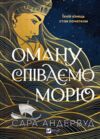 Оману співаємо морю Ціна (цена) 419.10грн. | придбати  купити (купить) Оману співаємо морю доставка по Украине, купить книгу, детские игрушки, компакт диски 0