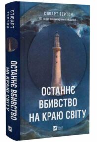 Останнє вбивство на краю світу