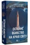Останнє вбивство на краю світу Ціна (цена) 378.80грн. | придбати  купити (купить) Останнє вбивство на краю світу доставка по Украине, купить книгу, детские игрушки, компакт диски 0