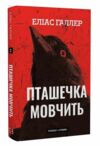 Пташечка мовчить книга 2 Ціна (цена) 268.40грн. | придбати  купити (купить) Пташечка мовчить книга 2 доставка по Украине, купить книгу, детские игрушки, компакт диски 0