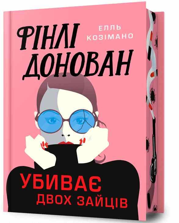 Фінлі Донован убиває двох зайців Limited edition Ціна (цена) 418.30грн. | придбати  купити (купить) Фінлі Донован убиває двох зайців Limited edition доставка по Украине, купить книгу, детские игрушки, компакт диски 0
