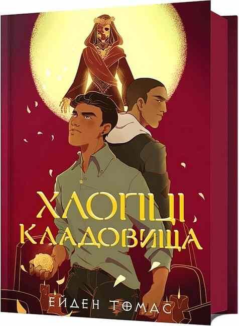 Хлопці кладовища Ціна (цена) 383.40грн. | придбати  купити (купить) Хлопці кладовища доставка по Украине, купить книгу, детские игрушки, компакт диски 0