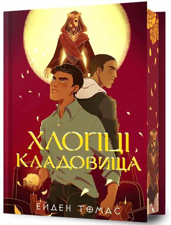 Хлопці кладовища Limited edition Ціна (цена) 453.20грн. | придбати  купити (купить) Хлопці кладовища Limited edition доставка по Украине, купить книгу, детские игрушки, компакт диски 0